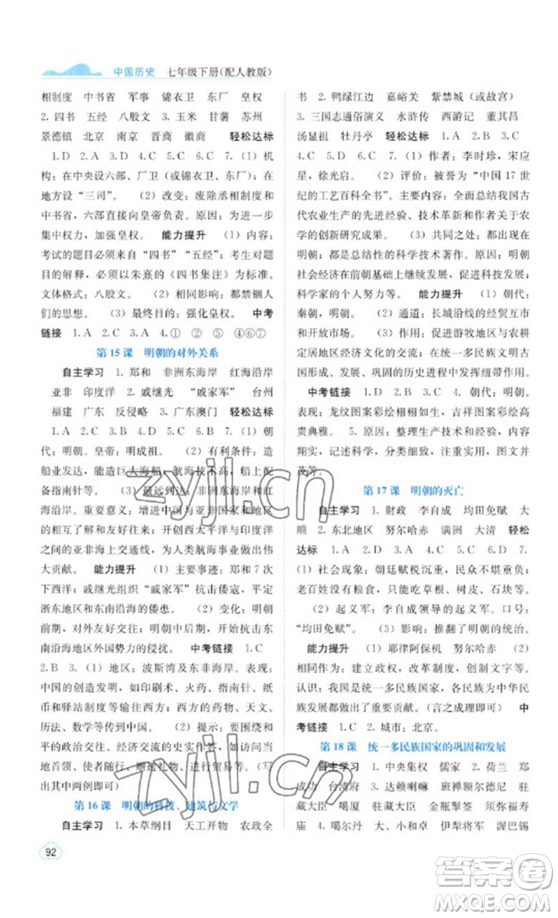 廣西教育出版社2023自主學(xué)習(xí)能力測(cè)評(píng)七年級(jí)中國歷史下冊(cè)人教版參考答案