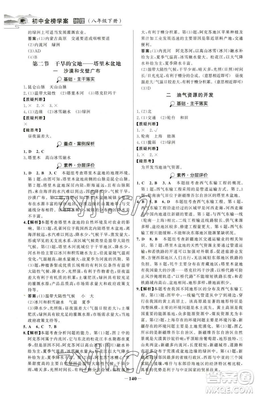 河北少年兒童出版社2023世紀(jì)金榜金榜學(xué)案八年級下冊地理人教版河南專版參考答案