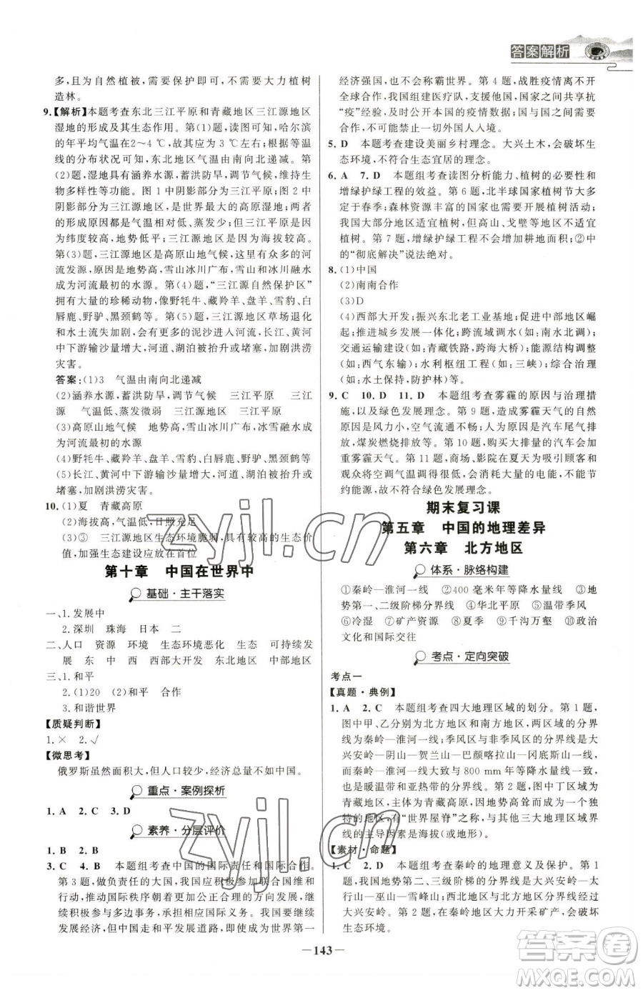 河北少年兒童出版社2023世紀(jì)金榜金榜學(xué)案八年級下冊地理人教版河南專版參考答案