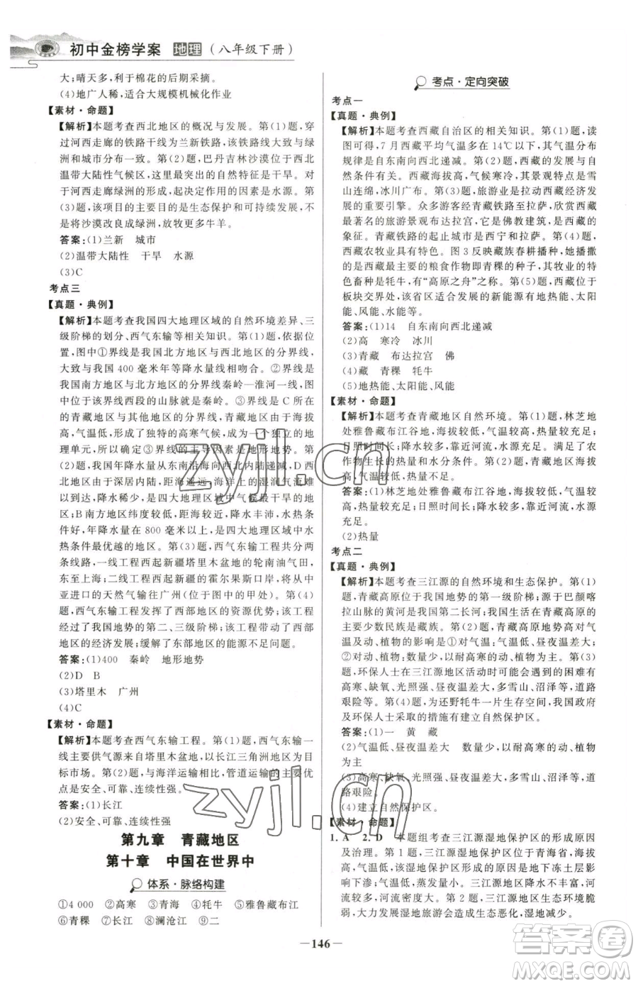 河北少年兒童出版社2023世紀(jì)金榜金榜學(xué)案八年級下冊地理人教版河南專版參考答案