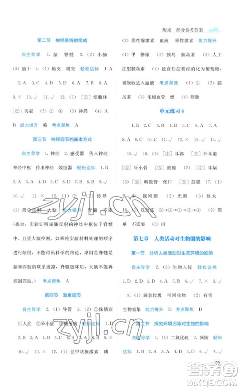 廣西教育出版社2023自主學(xué)習(xí)能力測(cè)評(píng)七年級(jí)生物下冊(cè)人教版參考答案