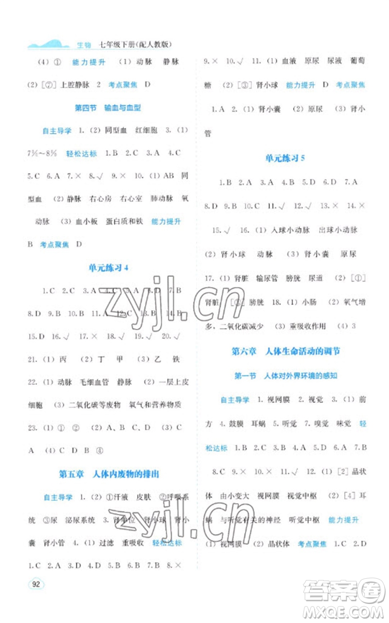 廣西教育出版社2023自主學(xué)習(xí)能力測(cè)評(píng)七年級(jí)生物下冊(cè)人教版參考答案