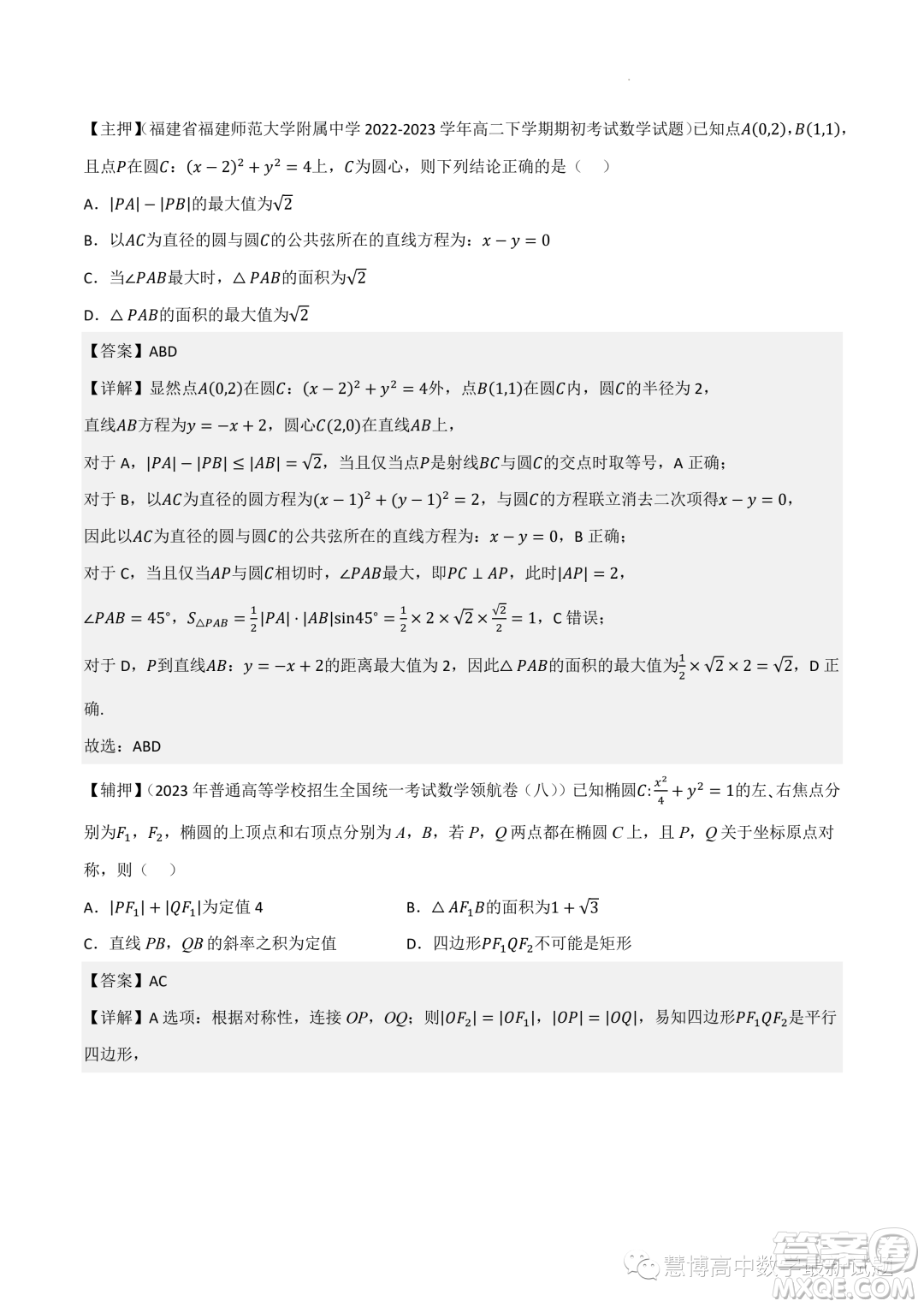 2022-2023學(xué)年高中數(shù)學(xué)新高考2押題卷答案