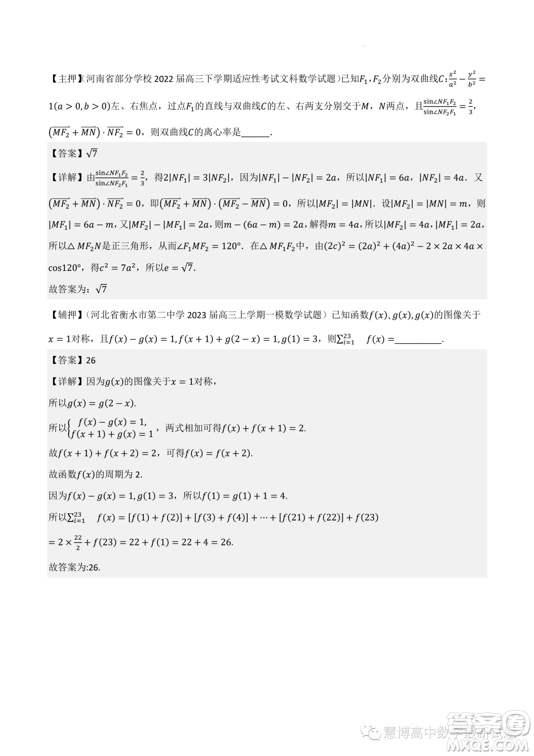 2022-2023學(xué)年高中數(shù)學(xué)新高考2押題卷答案