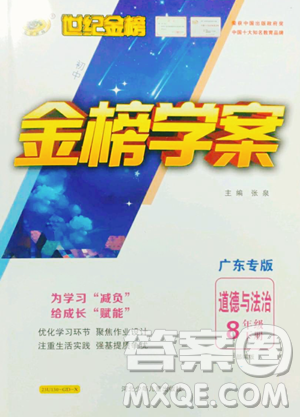 河北少年兒童出版社2023世紀(jì)金榜金榜學(xué)案八年級(jí)下冊(cè)道德與法治人教版廣東專版參考答案