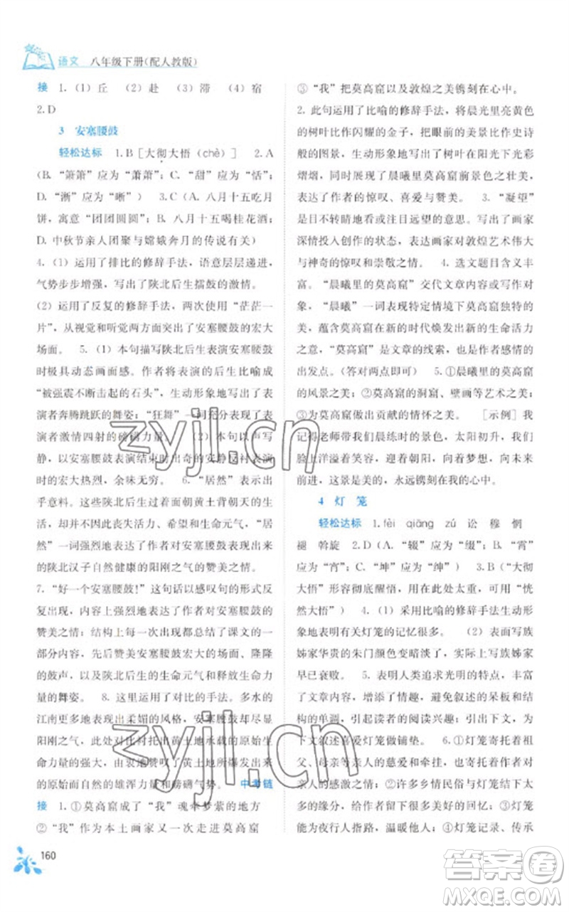 廣西教育出版社2023自主學(xué)習(xí)能力測(cè)評(píng)八年級(jí)語(yǔ)文下冊(cè)人教版參考答案