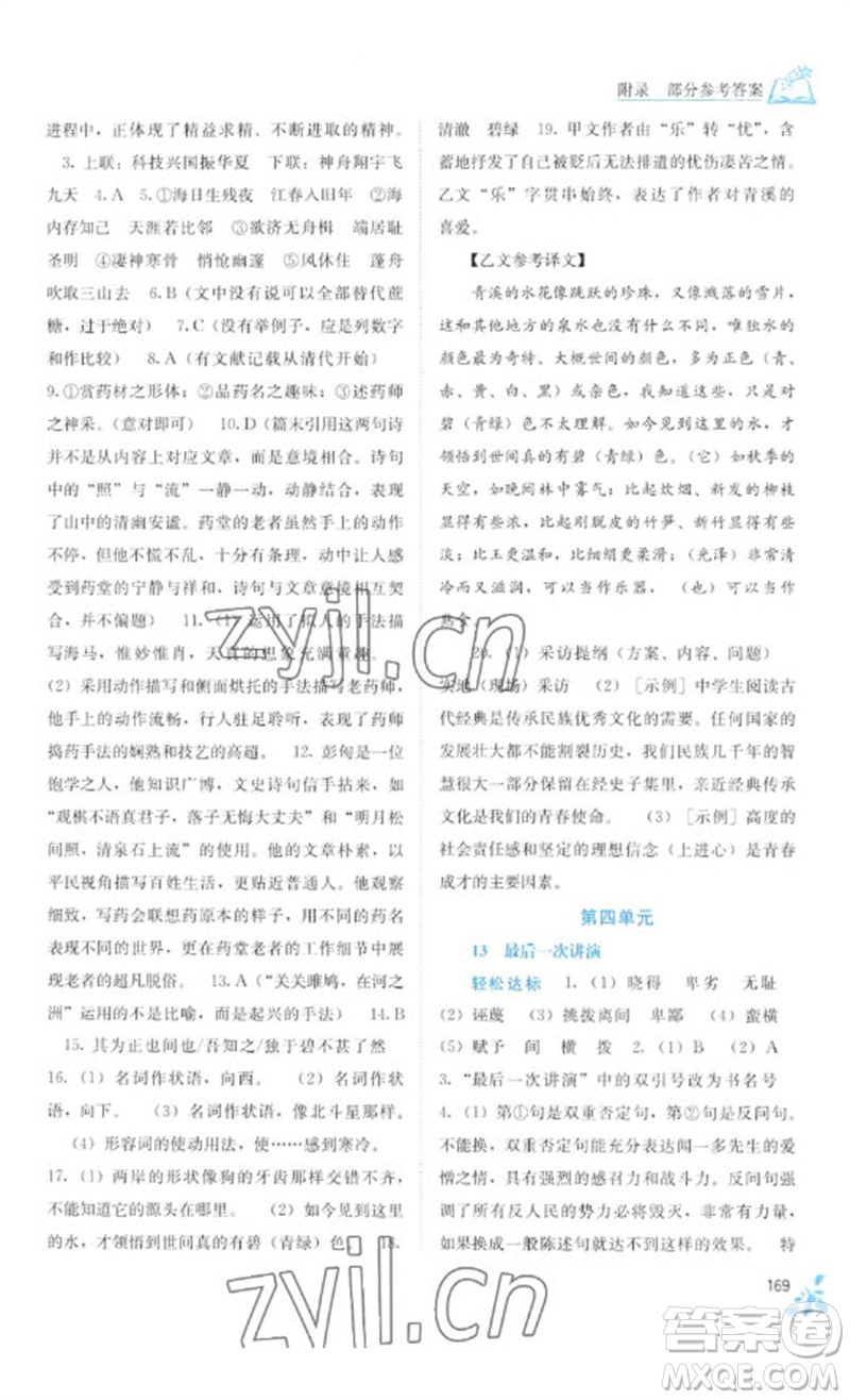 廣西教育出版社2023自主學(xué)習(xí)能力測(cè)評(píng)八年級(jí)語(yǔ)文下冊(cè)人教版參考答案