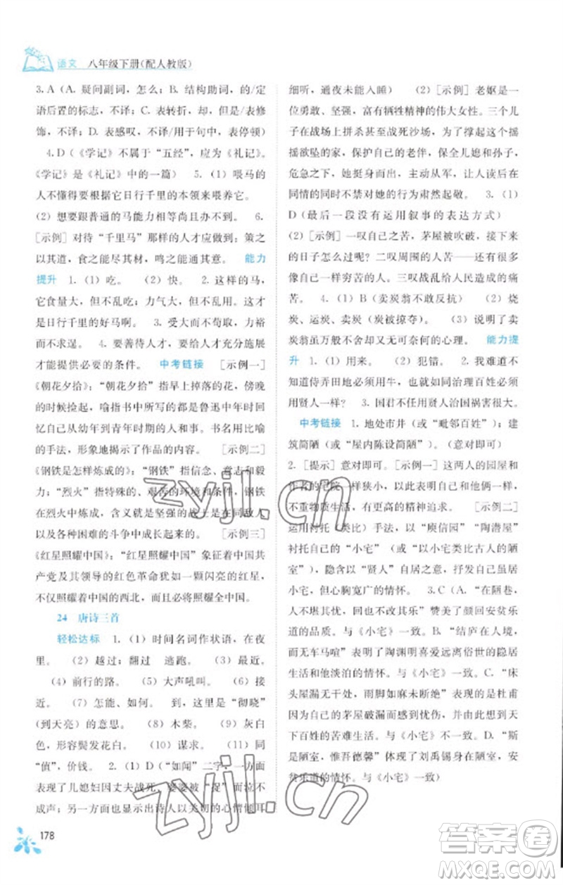 廣西教育出版社2023自主學(xué)習(xí)能力測(cè)評(píng)八年級(jí)語(yǔ)文下冊(cè)人教版參考答案