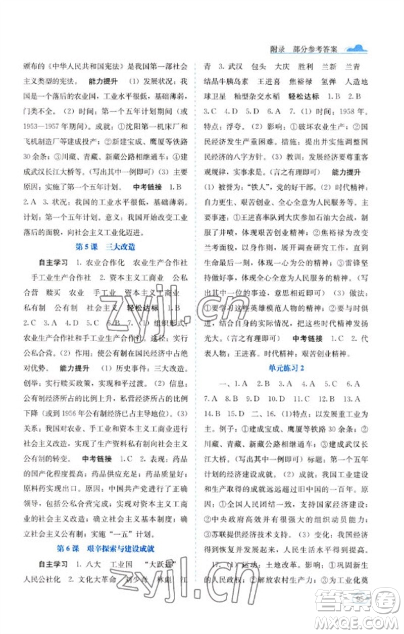 廣西教育出版社2023自主學習能力測評八年級中國歷史下冊人教版參考答案