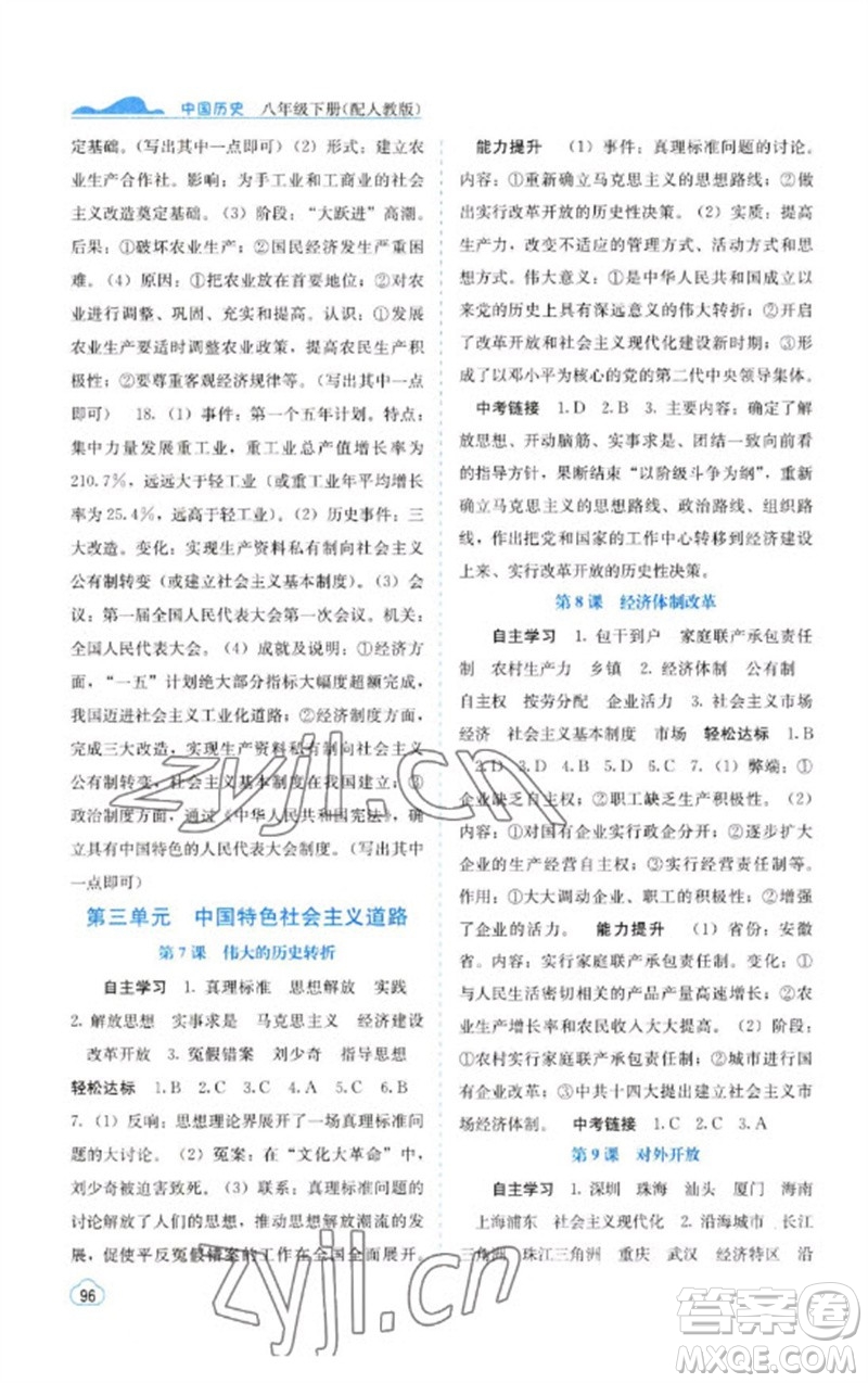 廣西教育出版社2023自主學習能力測評八年級中國歷史下冊人教版參考答案