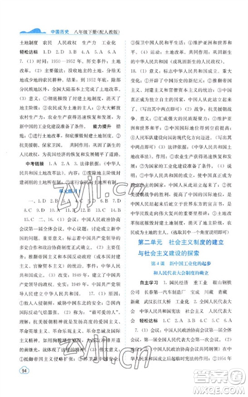 廣西教育出版社2023自主學習能力測評八年級中國歷史下冊人教版參考答案