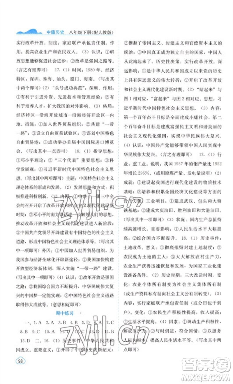 廣西教育出版社2023自主學習能力測評八年級中國歷史下冊人教版參考答案