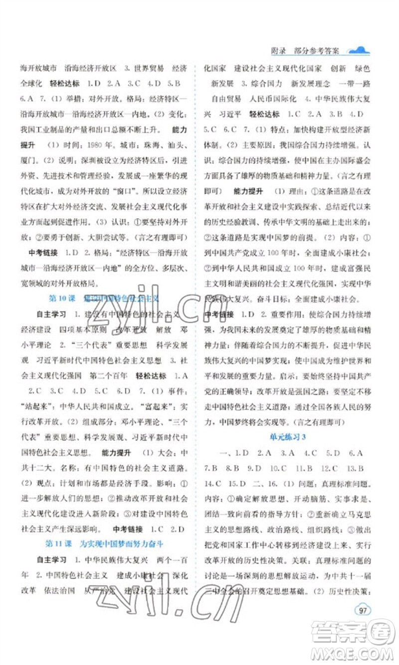 廣西教育出版社2023自主學習能力測評八年級中國歷史下冊人教版參考答案