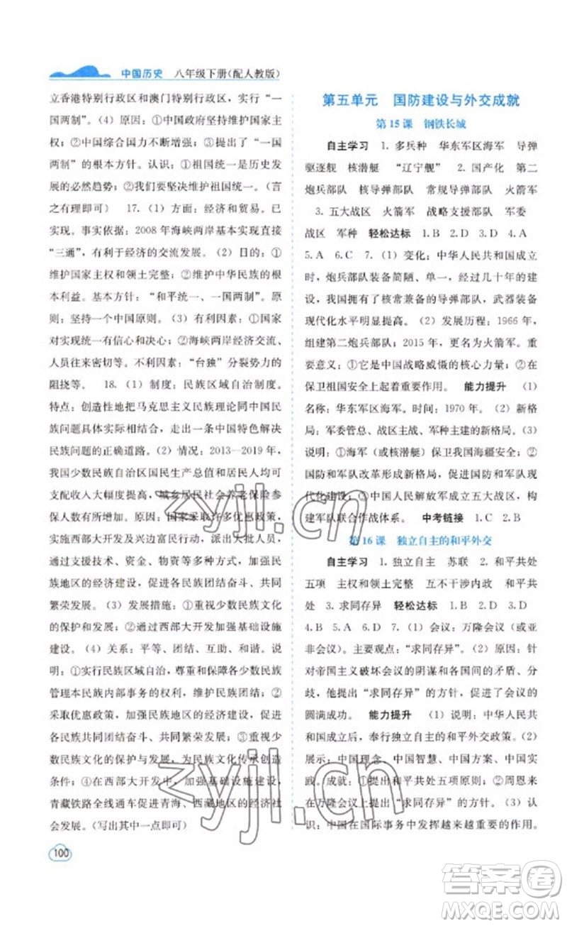 廣西教育出版社2023自主學習能力測評八年級中國歷史下冊人教版參考答案