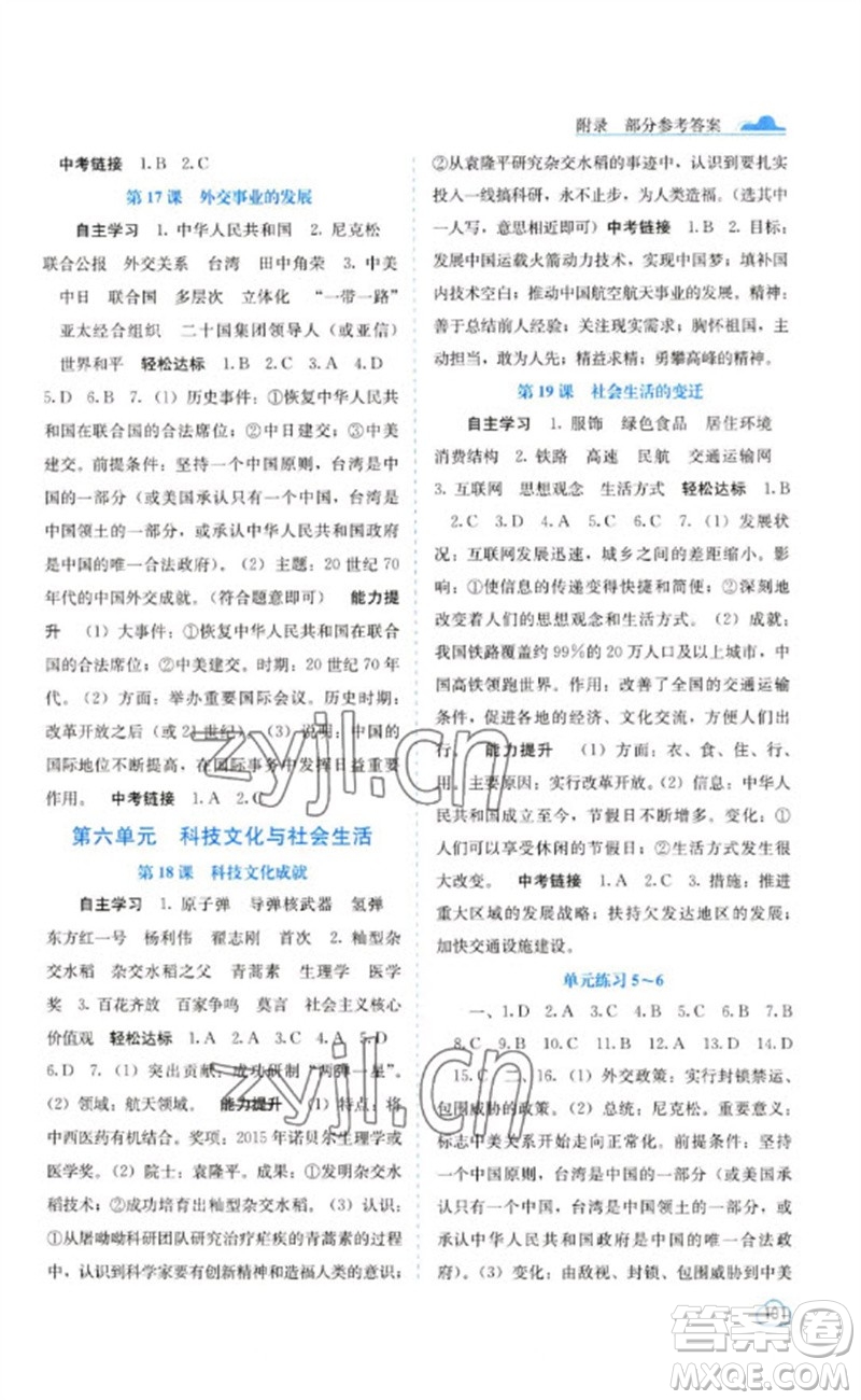 廣西教育出版社2023自主學習能力測評八年級中國歷史下冊人教版參考答案