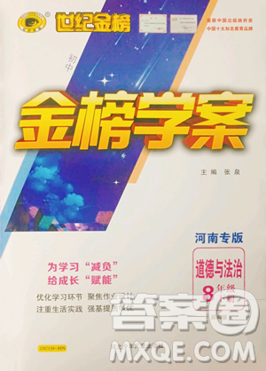 河北少年兒童出版社2023世紀(jì)金榜金榜學(xué)案八年級下冊道德與法治部編版河南專版參考答案