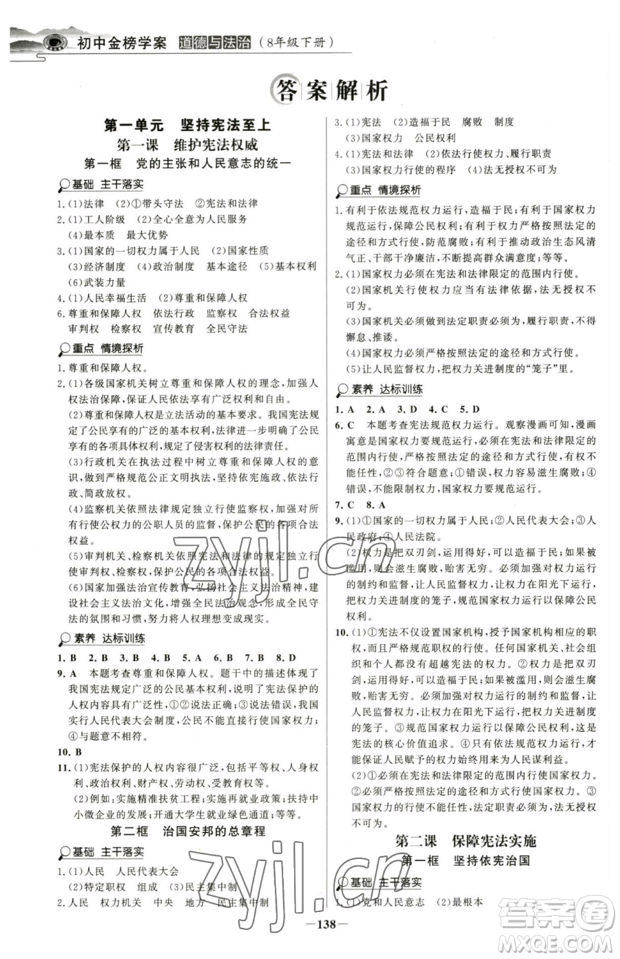 河北少年兒童出版社2023世紀(jì)金榜金榜學(xué)案八年級下冊道德與法治部編版河南專版參考答案