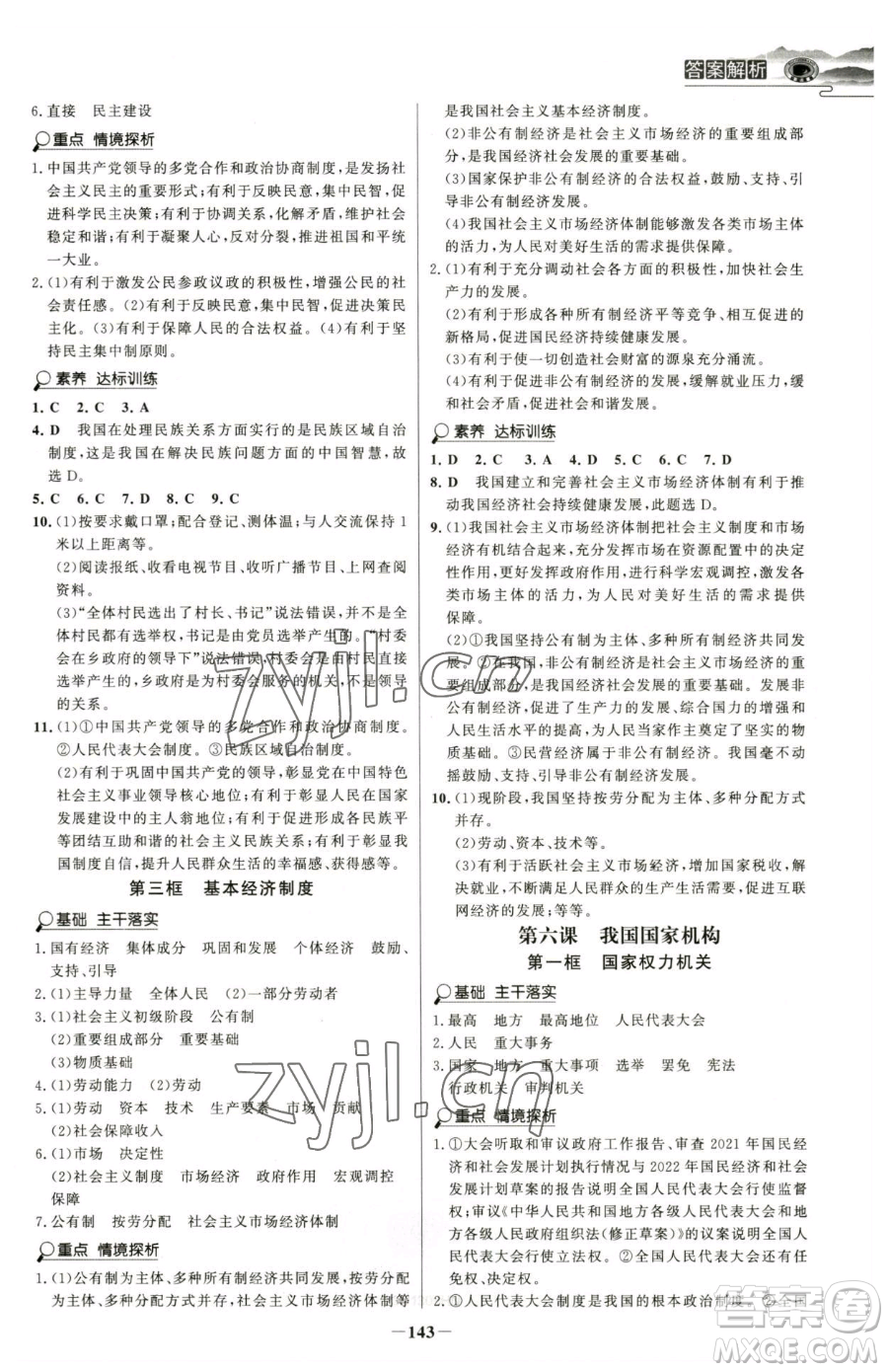 河北少年兒童出版社2023世紀(jì)金榜金榜學(xué)案八年級下冊道德與法治部編版河南專版參考答案