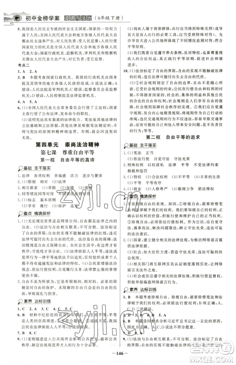 河北少年兒童出版社2023世紀(jì)金榜金榜學(xué)案八年級下冊道德與法治部編版河南專版參考答案