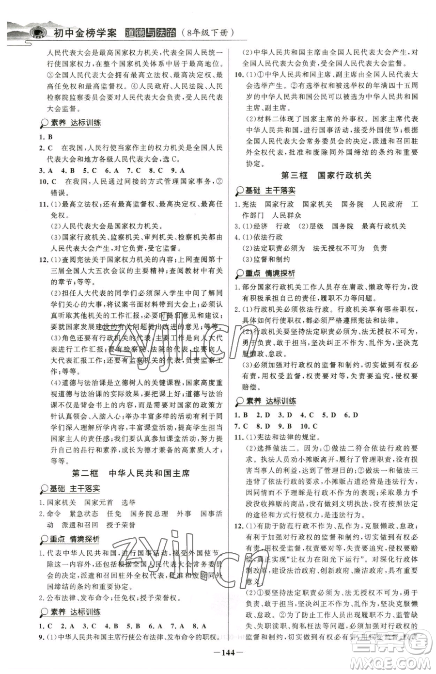 河北少年兒童出版社2023世紀(jì)金榜金榜學(xué)案八年級下冊道德與法治部編版河南專版參考答案