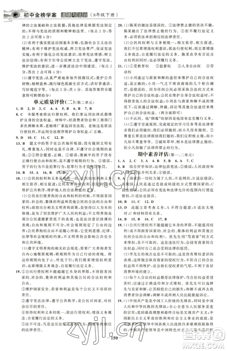 河北少年兒童出版社2023世紀(jì)金榜金榜學(xué)案八年級下冊道德與法治部編版河南專版參考答案