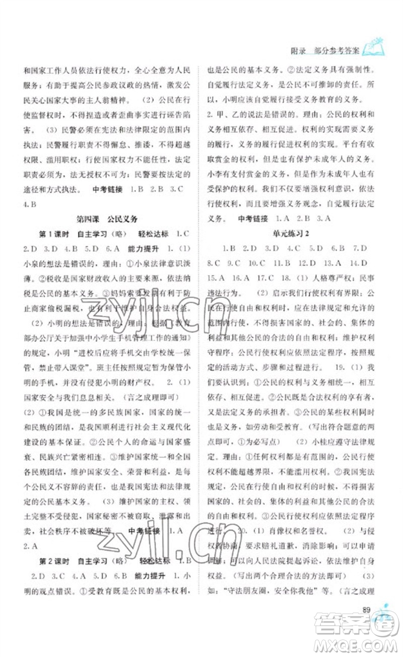 廣西教育出版社2023自主學(xué)習(xí)能力測(cè)評(píng)八年級(jí)道德與法治下冊(cè)人教版參考答案