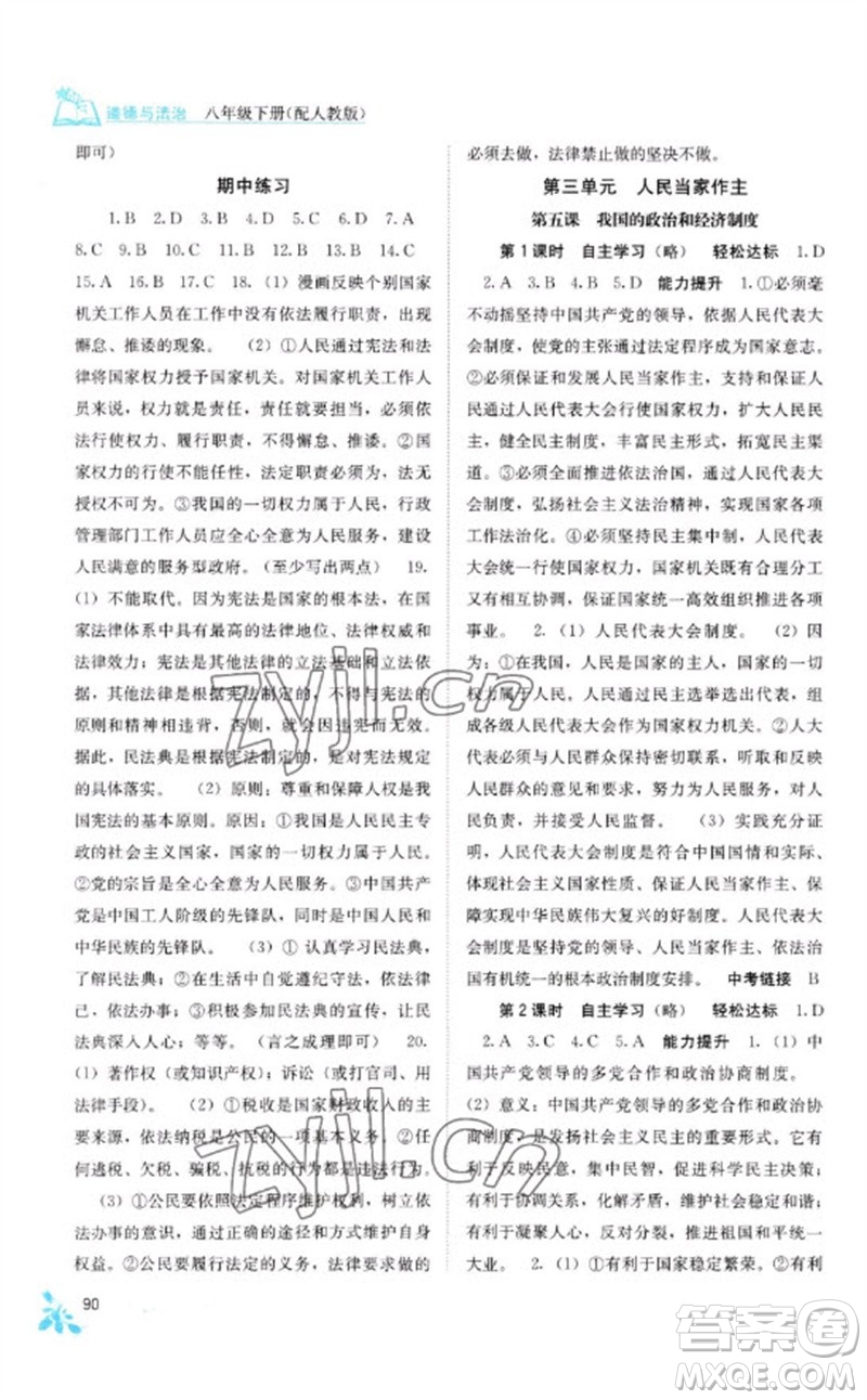 廣西教育出版社2023自主學(xué)習(xí)能力測(cè)評(píng)八年級(jí)道德與法治下冊(cè)人教版參考答案