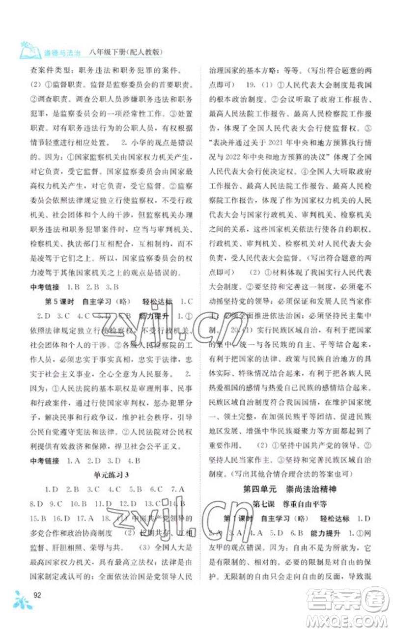 廣西教育出版社2023自主學(xué)習(xí)能力測(cè)評(píng)八年級(jí)道德與法治下冊(cè)人教版參考答案