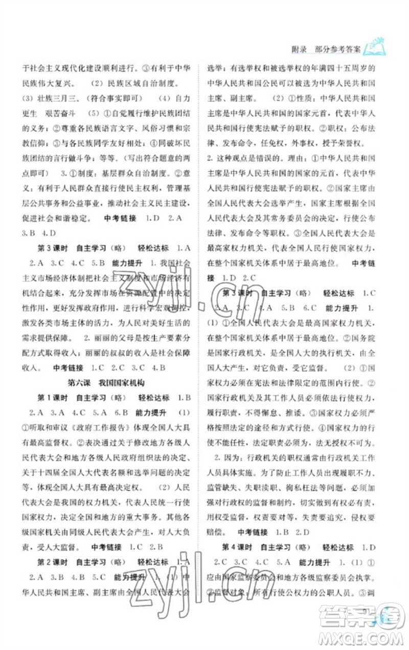 廣西教育出版社2023自主學(xué)習(xí)能力測(cè)評(píng)八年級(jí)道德與法治下冊(cè)人教版參考答案