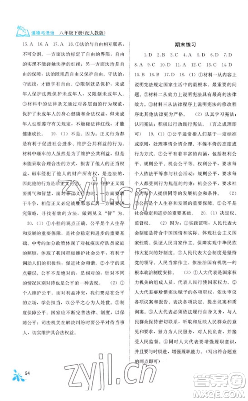 廣西教育出版社2023自主學(xué)習(xí)能力測(cè)評(píng)八年級(jí)道德與法治下冊(cè)人教版參考答案