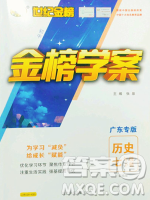 河北少年兒童出版社2023世紀(jì)金榜金榜學(xué)案七年級(jí)下冊(cè)歷史部編版廣東專版參考答案