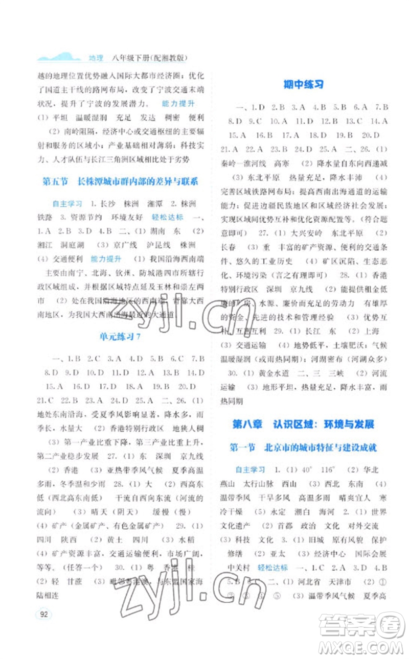 廣西教育出版社2023自主學(xué)習(xí)能力測(cè)評(píng)八年級(jí)地理下冊(cè)湘教版參考答案