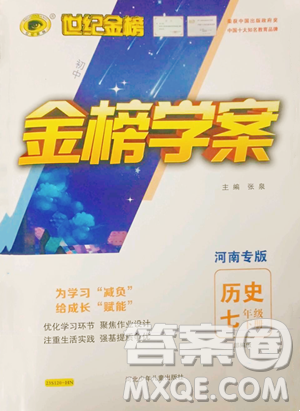 河北少年兒童出版社2023世紀(jì)金榜金榜學(xué)案七年級(jí)下冊(cè)歷史部編版河南專版參考答案