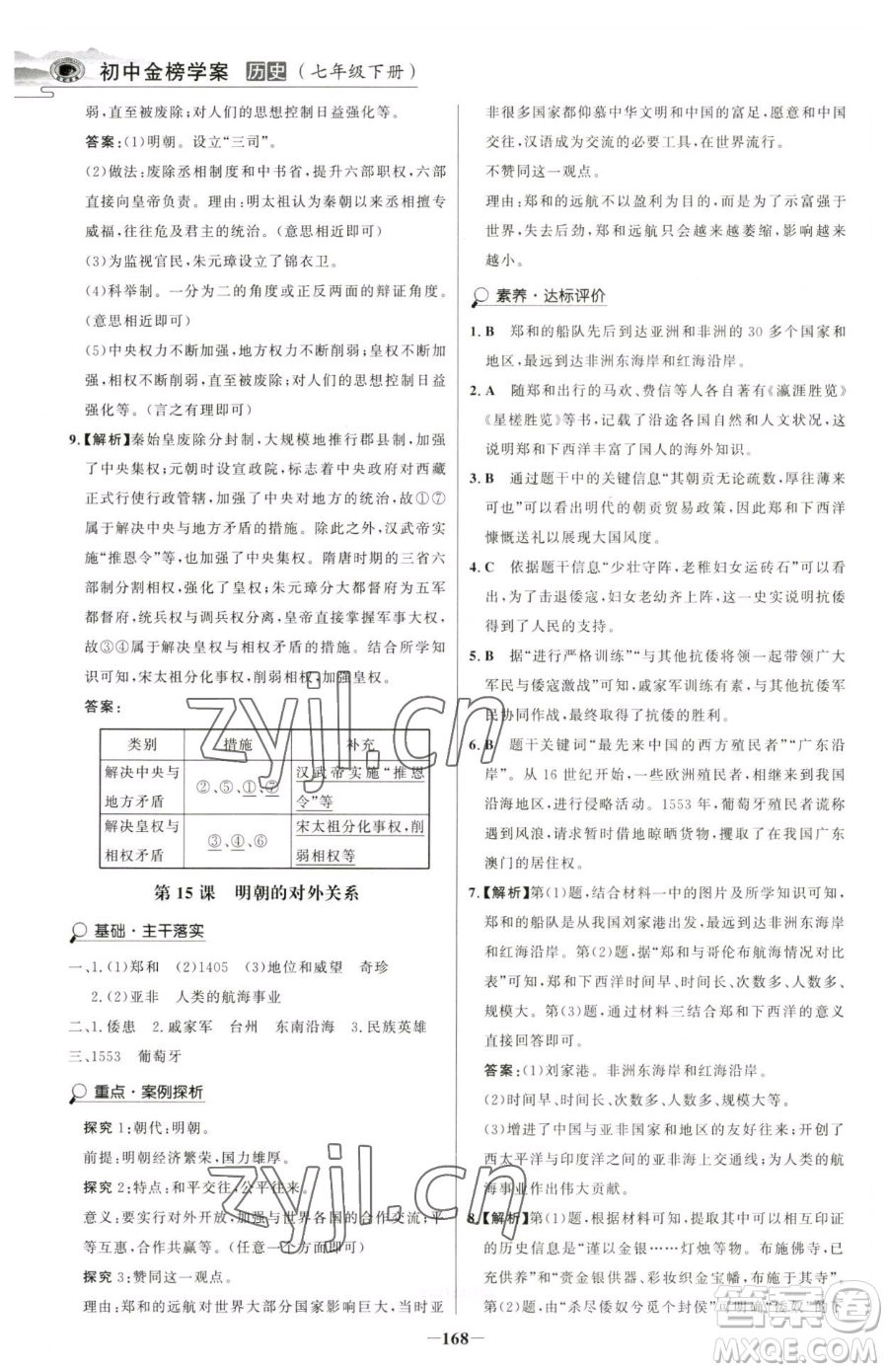 河北少年兒童出版社2023世紀(jì)金榜金榜學(xué)案七年級(jí)下冊(cè)歷史部編版河南專版參考答案