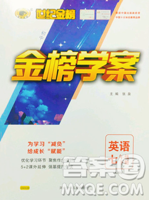 河北少年兒童出版社2023世紀(jì)金榜金榜學(xué)案七年級(jí)下冊(cè)英語(yǔ)人教版參考答案