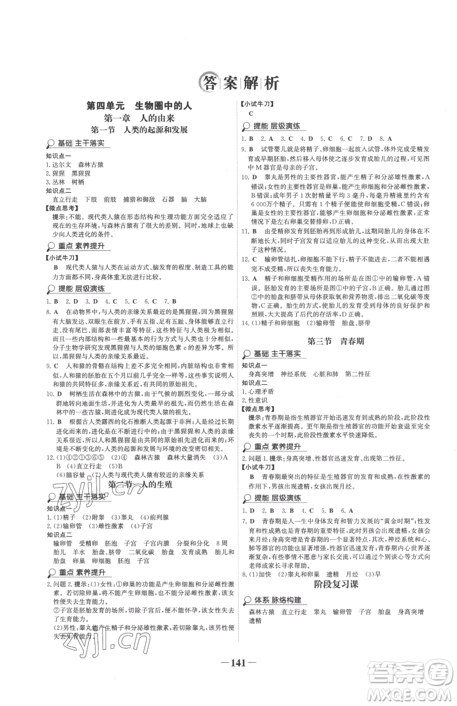 河北少年兒童出版社2023世紀金榜金榜學案七年級下冊生物人教版廣東專版參考答案