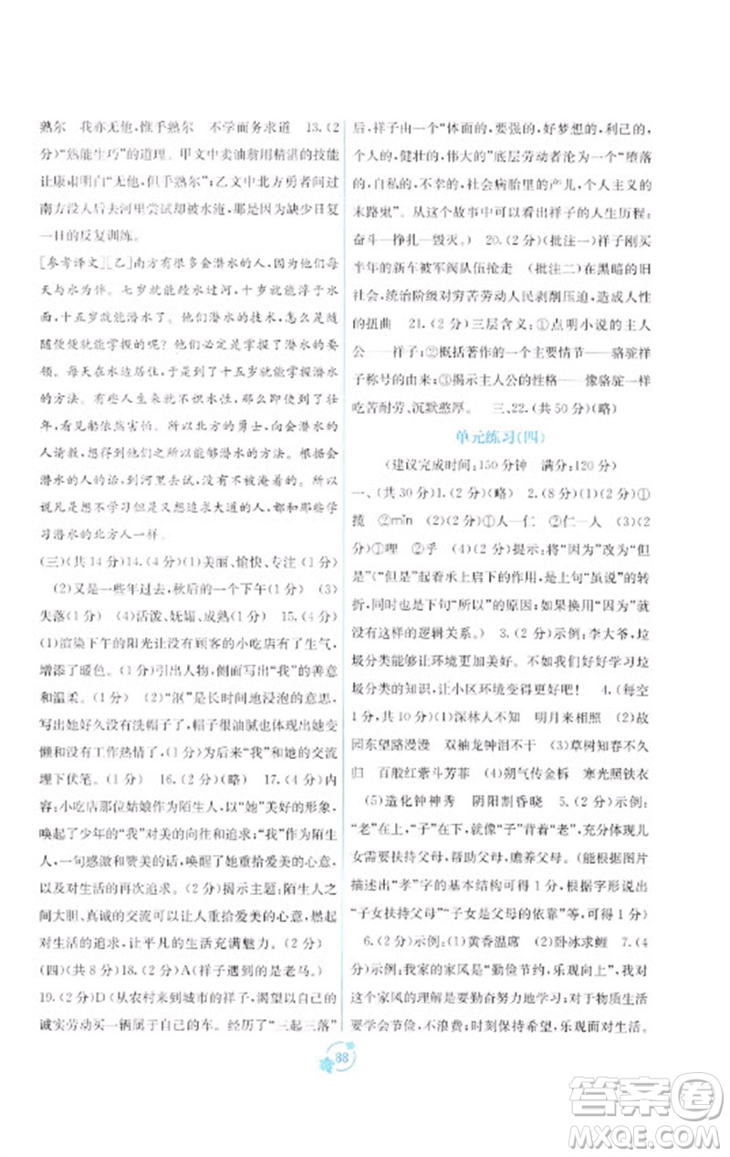 廣西教育出版社2023自主學(xué)習(xí)能力測評(píng)單元測試七年級(jí)語文下冊人教版A版參考答案