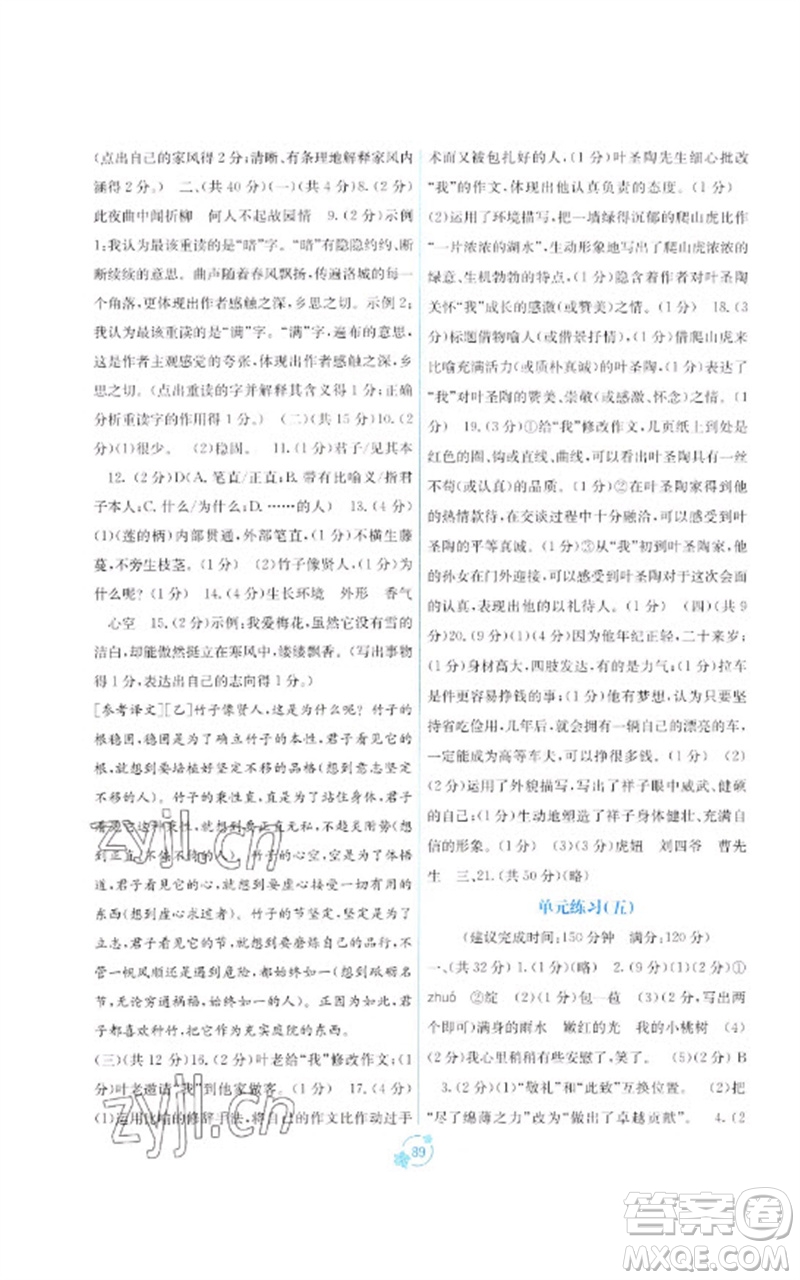 廣西教育出版社2023自主學(xué)習(xí)能力測評(píng)單元測試七年級(jí)語文下冊人教版A版參考答案