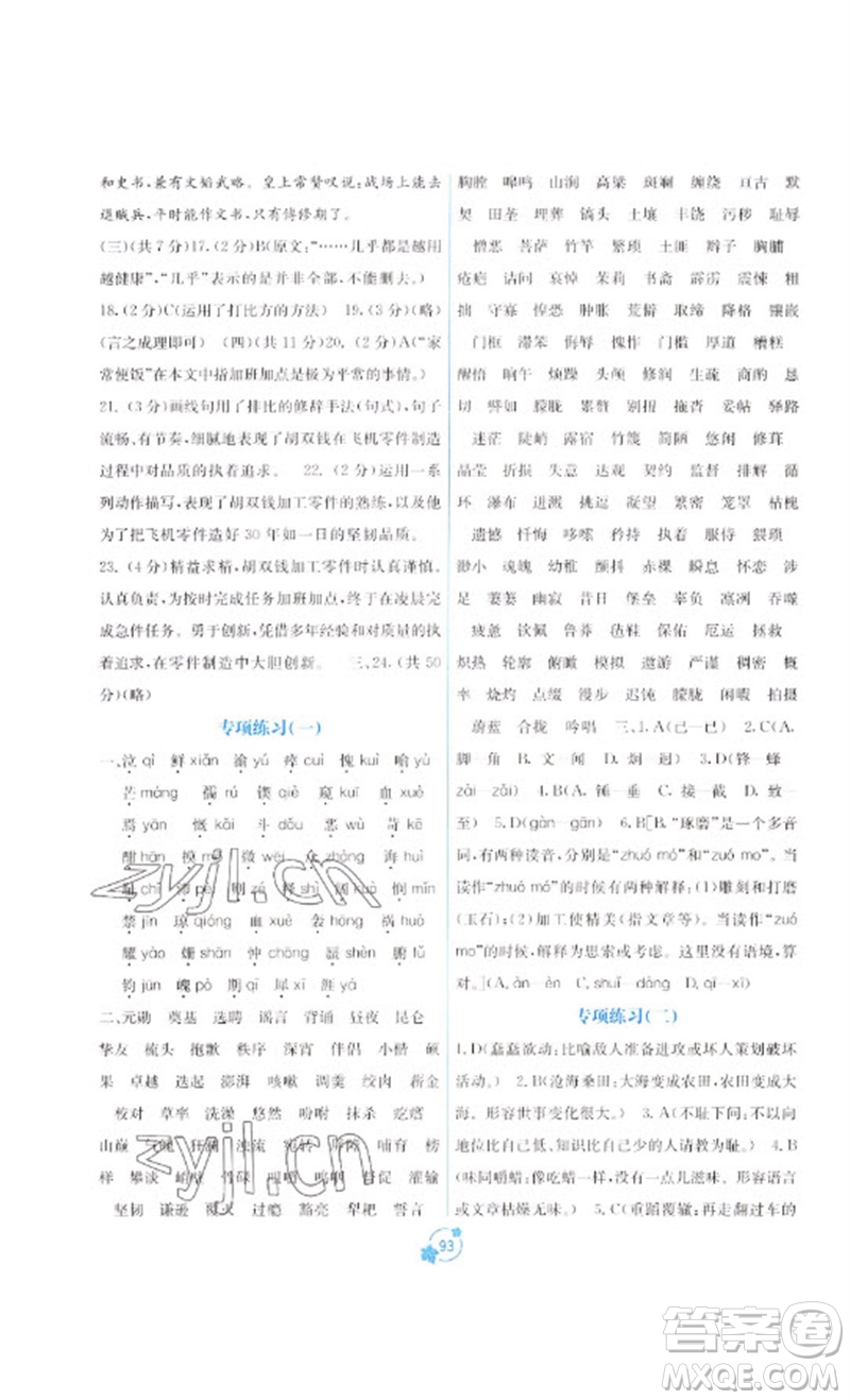 廣西教育出版社2023自主學(xué)習(xí)能力測評(píng)單元測試七年級(jí)語文下冊人教版A版參考答案