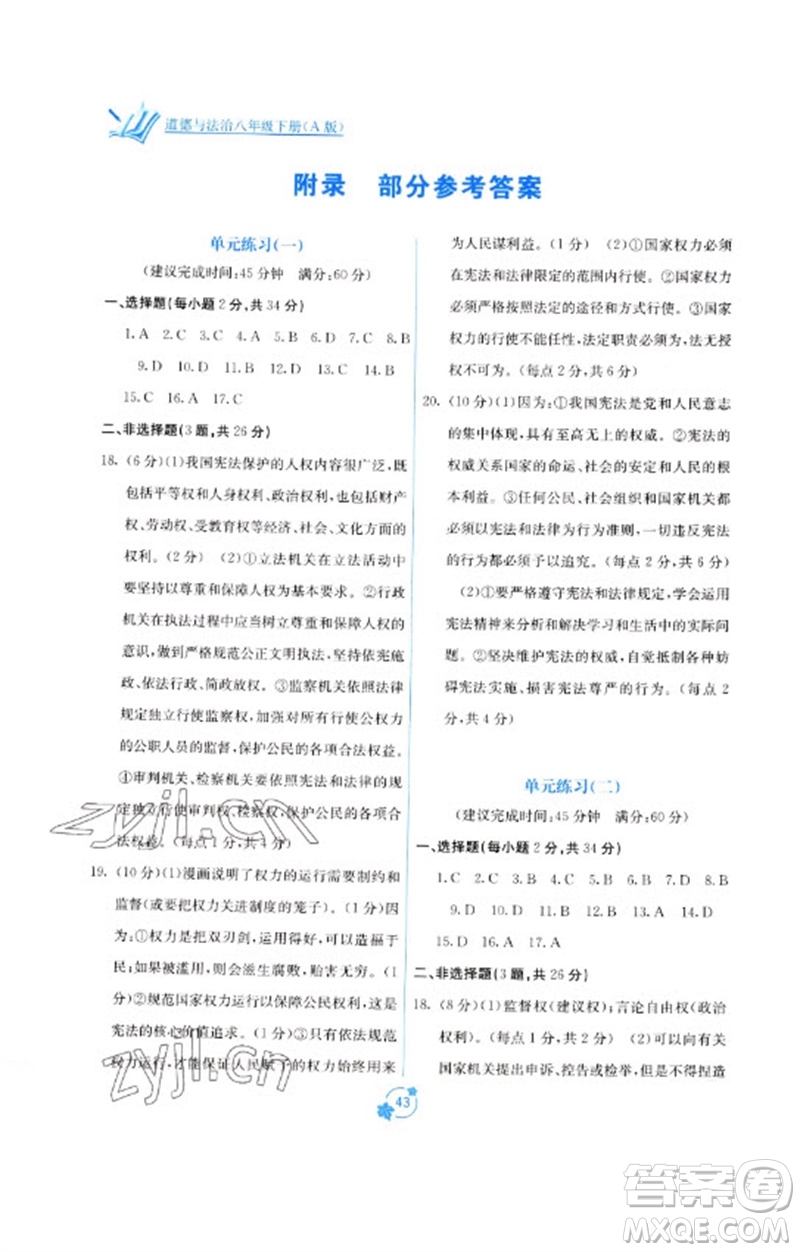 廣西教育出版社2023自主學(xué)習(xí)能力測(cè)評(píng)單元測(cè)試八年級(jí)道德與法治下冊(cè)人教版A版參考答案