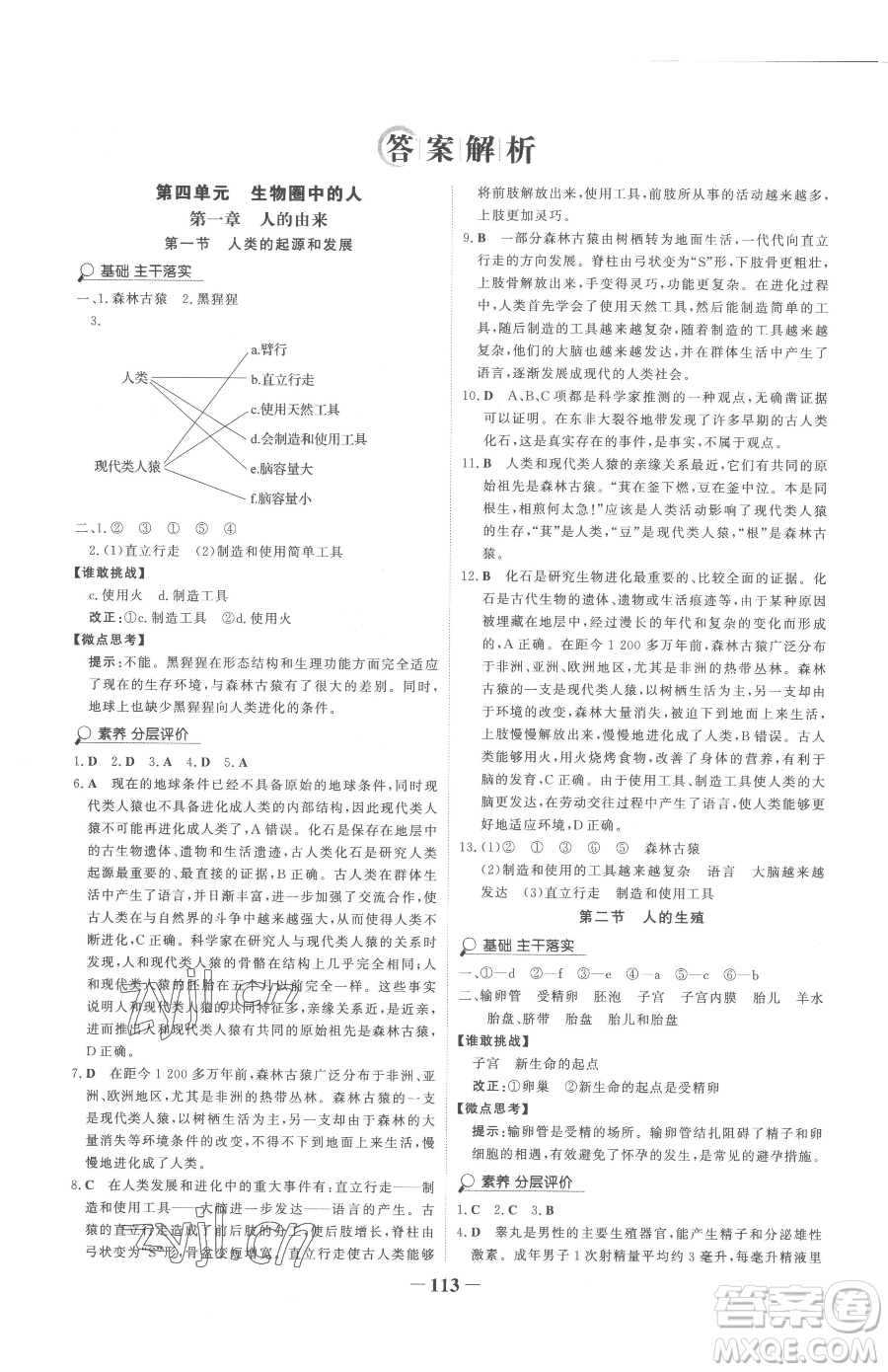 河北少年兒童出版社2023世紀(jì)金榜金榜學(xué)案七年級(jí)下冊(cè)生物人教版參考答案