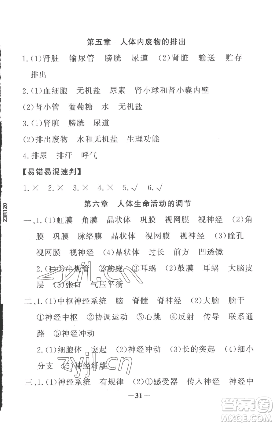 河北少年兒童出版社2023世紀(jì)金榜金榜學(xué)案七年級(jí)下冊(cè)生物人教版參考答案