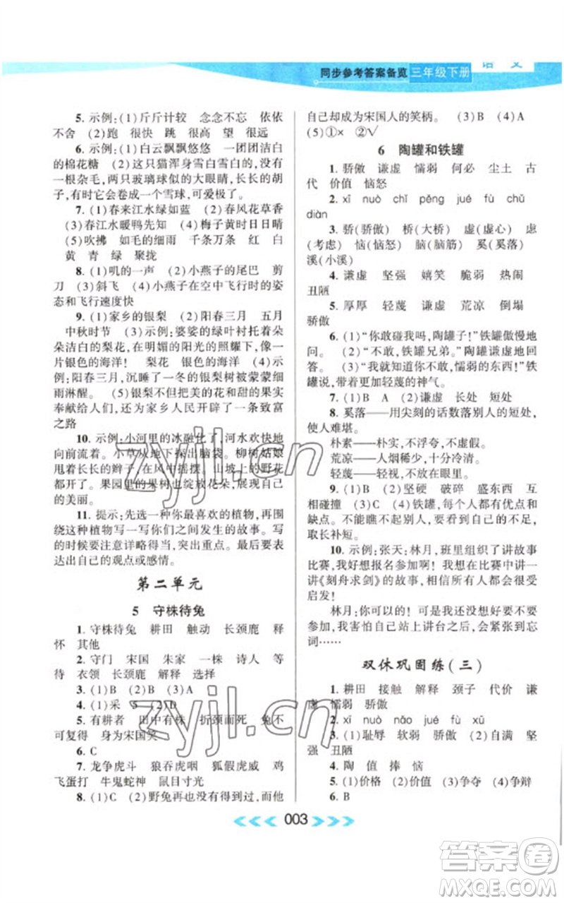 黃山書社2023自主學習當堂反饋課時作業(yè)本三年級語文下冊人教版參考答案