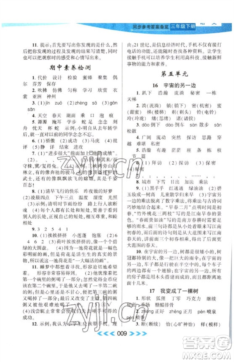 黃山書社2023自主學習當堂反饋課時作業(yè)本三年級語文下冊人教版參考答案