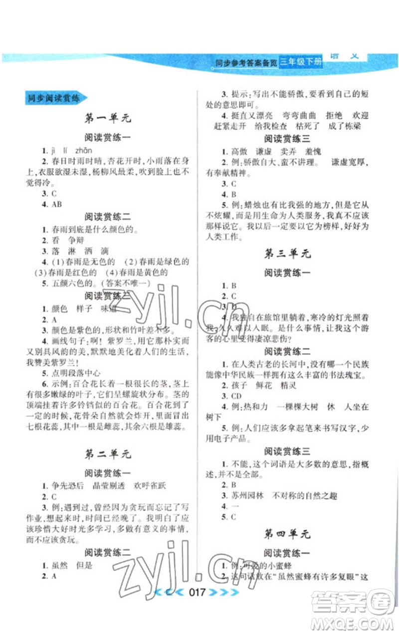 黃山書社2023自主學習當堂反饋課時作業(yè)本三年級語文下冊人教版參考答案