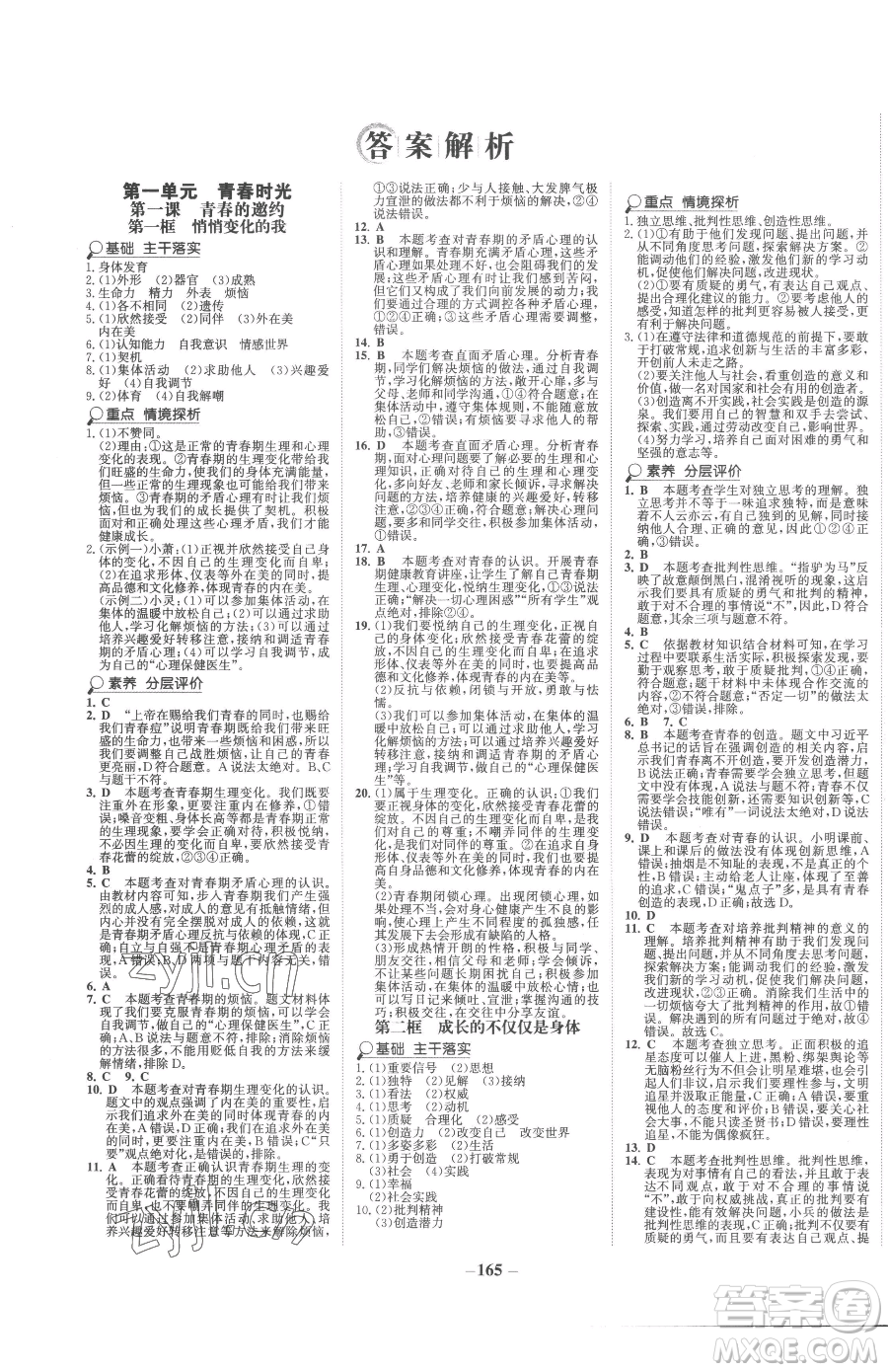 河北少年兒童出版社2023世紀(jì)金榜金榜學(xué)案七年級(jí)下冊(cè)道德與法治人教版廣東專版參考答案