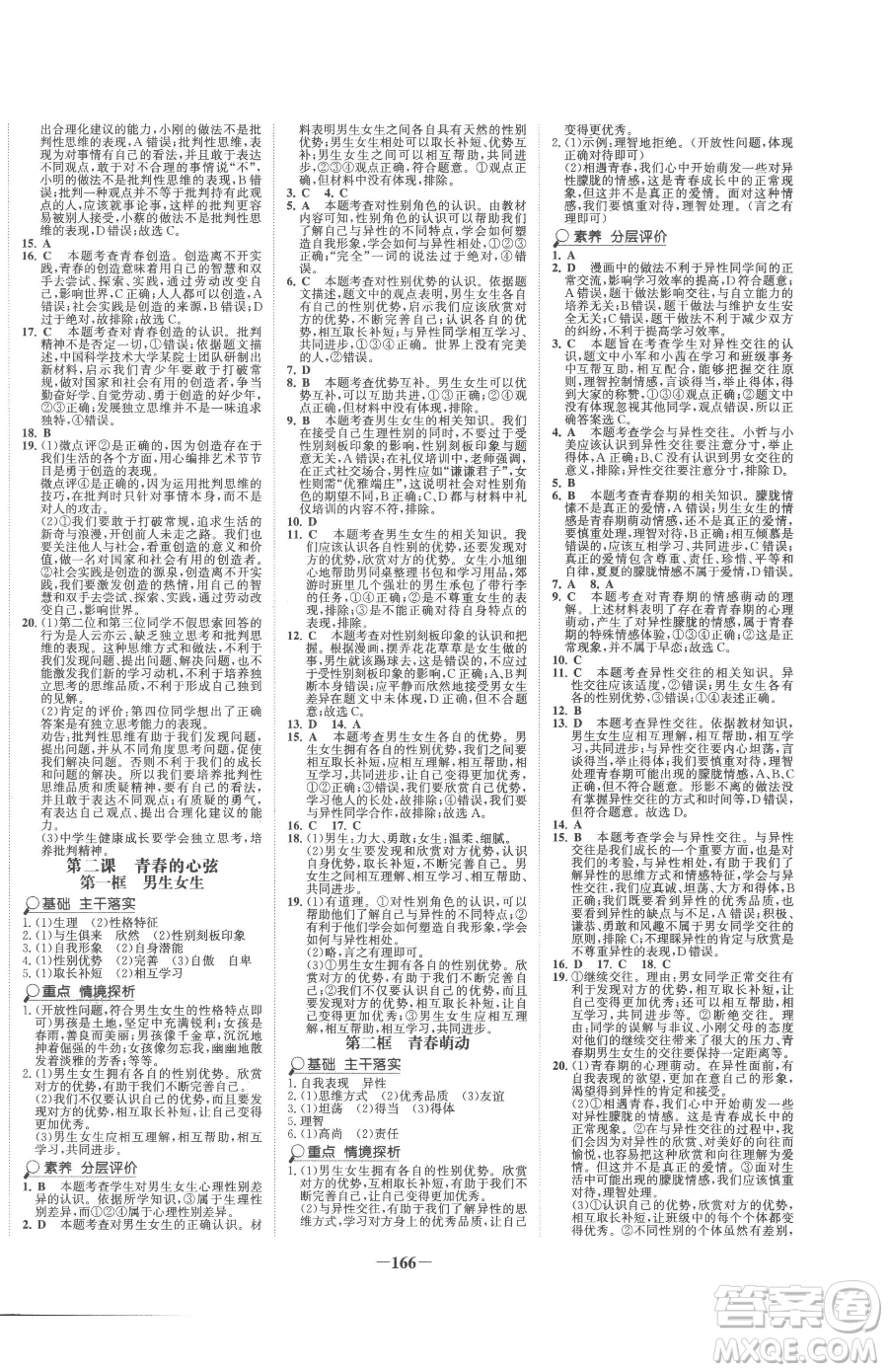 河北少年兒童出版社2023世紀(jì)金榜金榜學(xué)案七年級(jí)下冊(cè)道德與法治人教版廣東專版參考答案