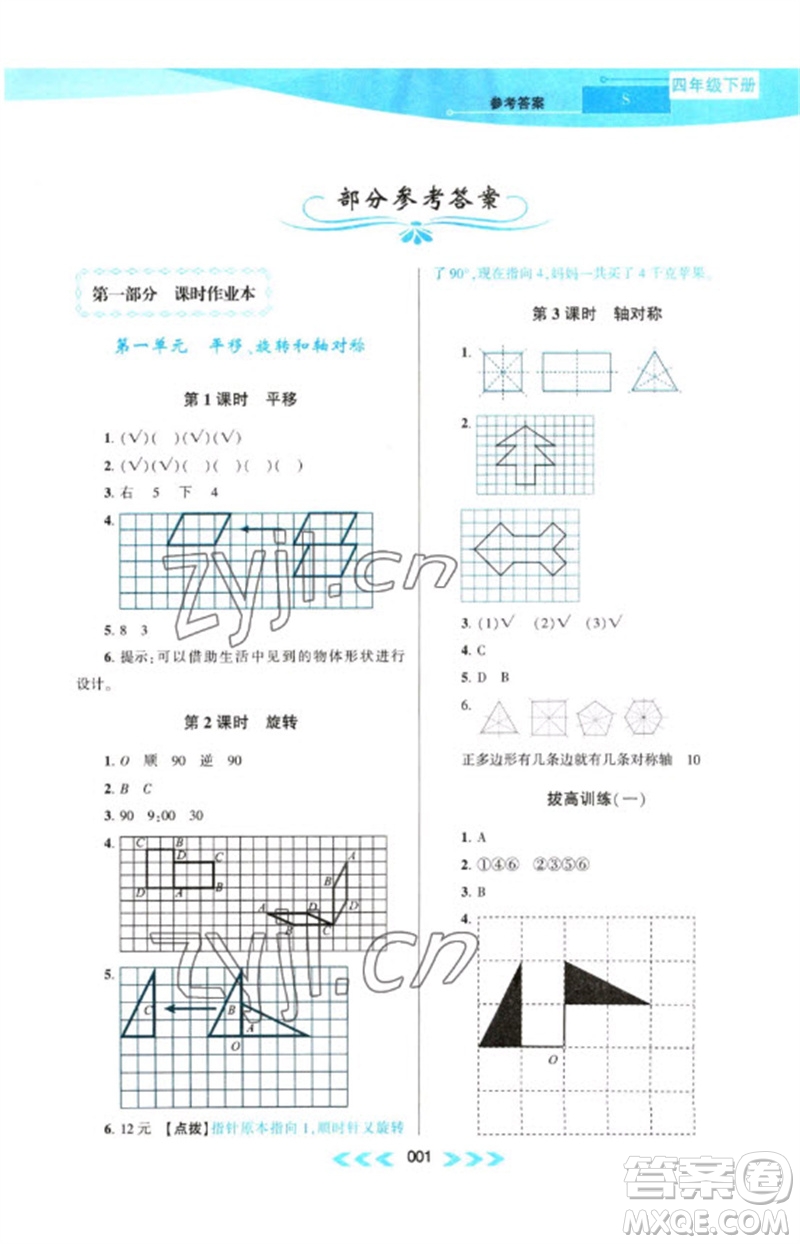 黃山書(shū)社2023自主學(xué)習(xí)當(dāng)堂反饋課時(shí)作業(yè)本四年級(jí)數(shù)學(xué)下冊(cè)蘇教版參考答案