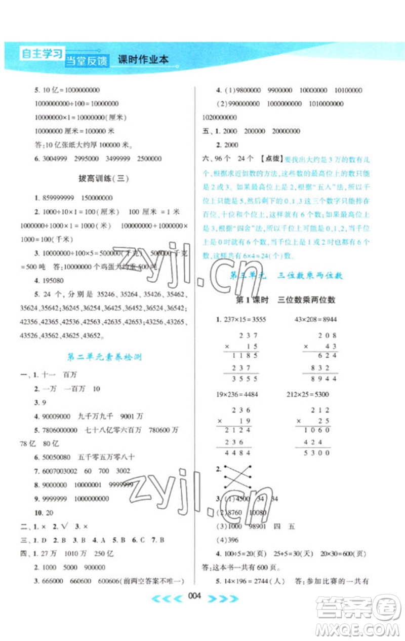 黃山書(shū)社2023自主學(xué)習(xí)當(dāng)堂反饋課時(shí)作業(yè)本四年級(jí)數(shù)學(xué)下冊(cè)蘇教版參考答案