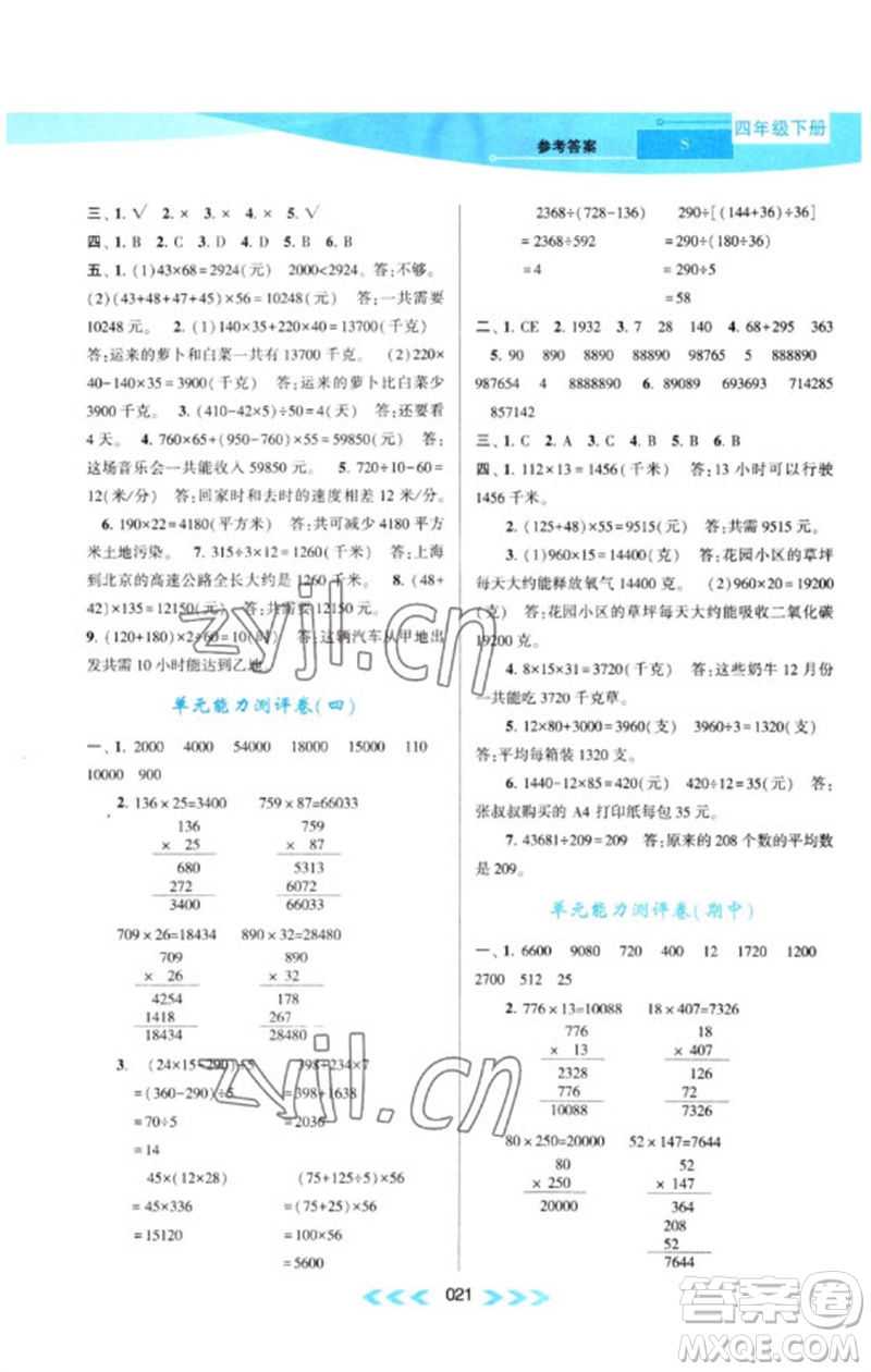 黃山書(shū)社2023自主學(xué)習(xí)當(dāng)堂反饋課時(shí)作業(yè)本四年級(jí)數(shù)學(xué)下冊(cè)蘇教版參考答案